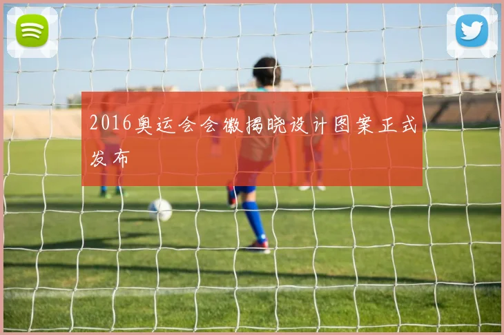 2016奥运会会徽揭晓设计图案正式发布