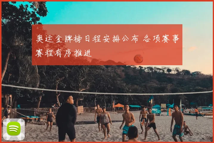 奥运金牌榜日程安排公布 各项赛事赛程有序推进