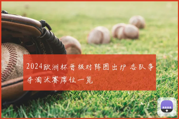 2024欧洲杯晋级对阵图出炉 各队争夺淘汰赛席位一览