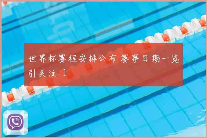 世界杯赛程安排公布 赛事日期一览引关注_1