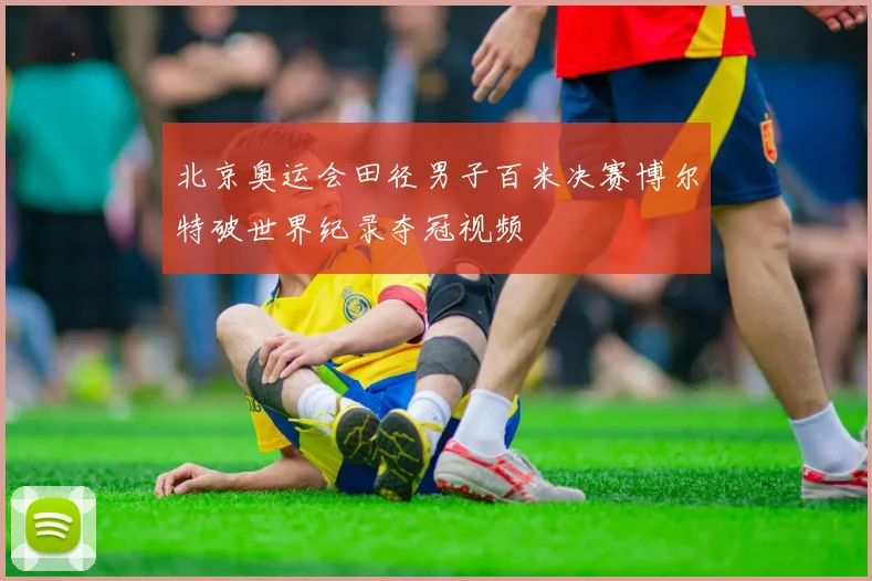 北京奥运会田径男子百米决赛博尔特破世界纪录夺冠视频