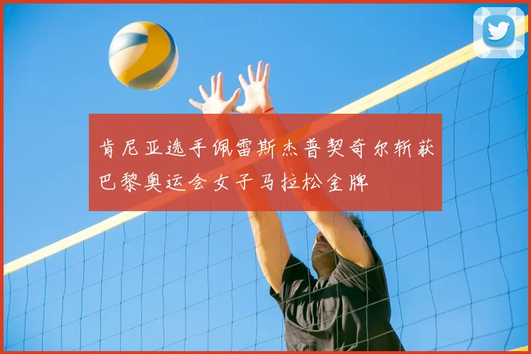 肯尼亚选手佩雷斯杰普契奇尔斩获巴黎奥运会女子马拉松金牌