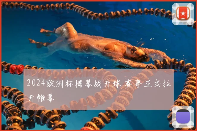 2024欧洲杯揭幕战开球 赛事正式拉开帷幕