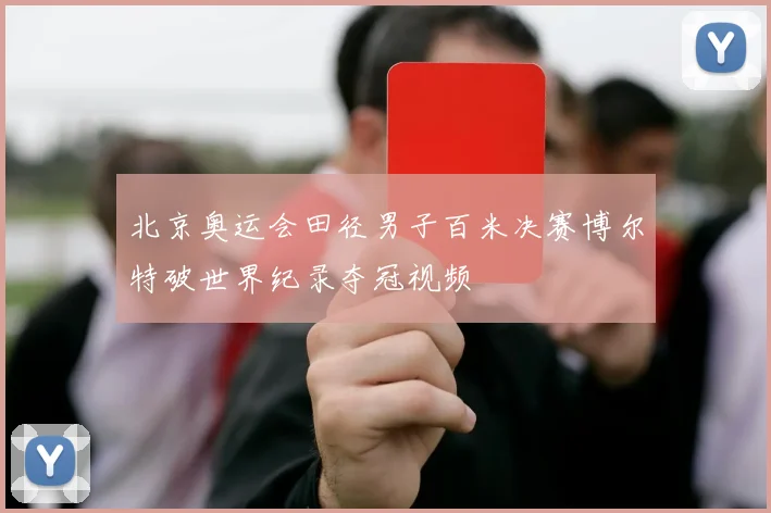 北京奥运会田径男子百米决赛博尔特破世界纪录夺冠视频