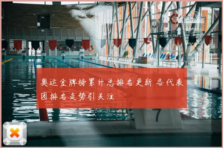 奥运金牌榜累计总排名更新 各代表团排名走势引关注