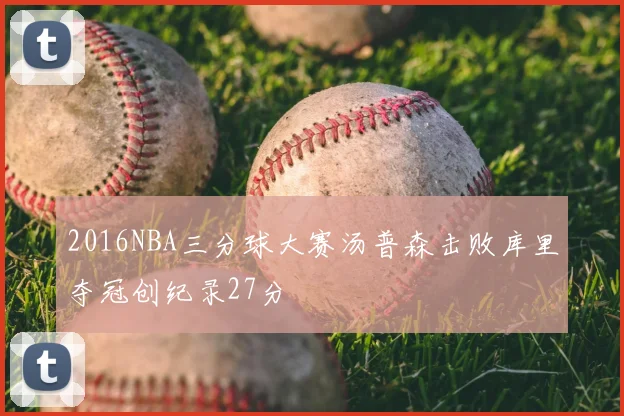 2016NBA三分球大赛汤普森击败库里夺冠创纪录27分