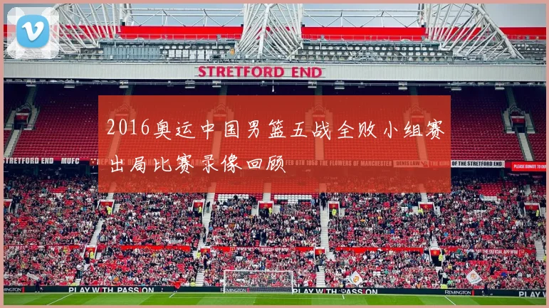 2016奥运中国男篮五战全败小组赛出局比赛录像回顾