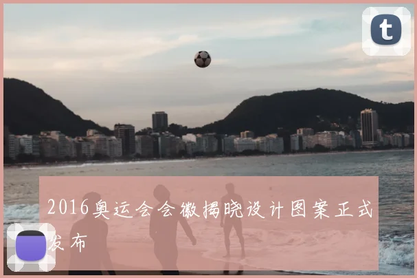 2016奥运会会徽揭晓设计图案正式发布