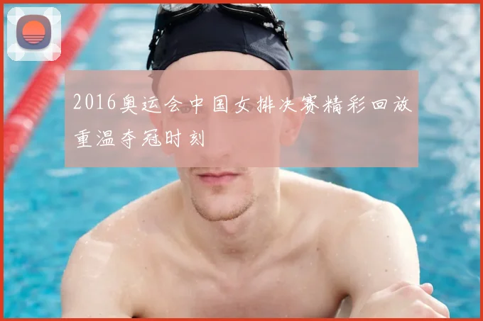 2016奥运会中国女排决赛精彩回放重温夺冠时刻